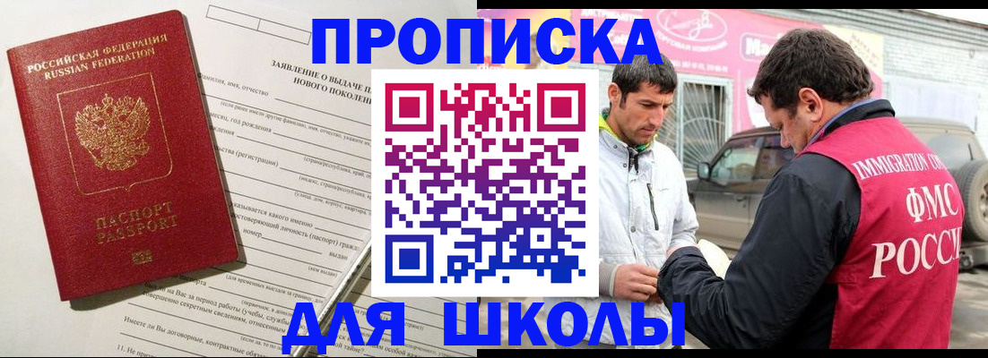 прописка для школы в Дзержинском